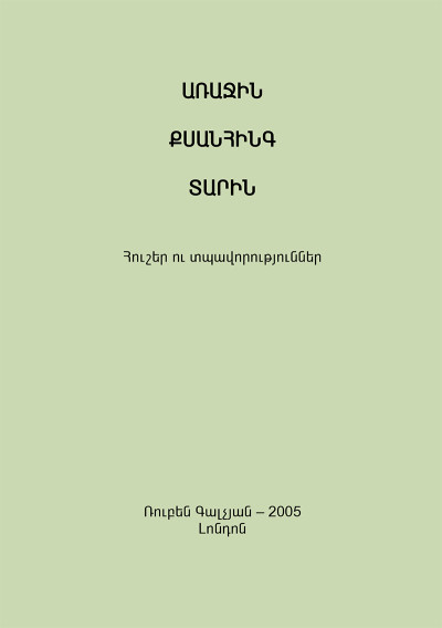 Առաջին 25 տարին The First Quarter Century