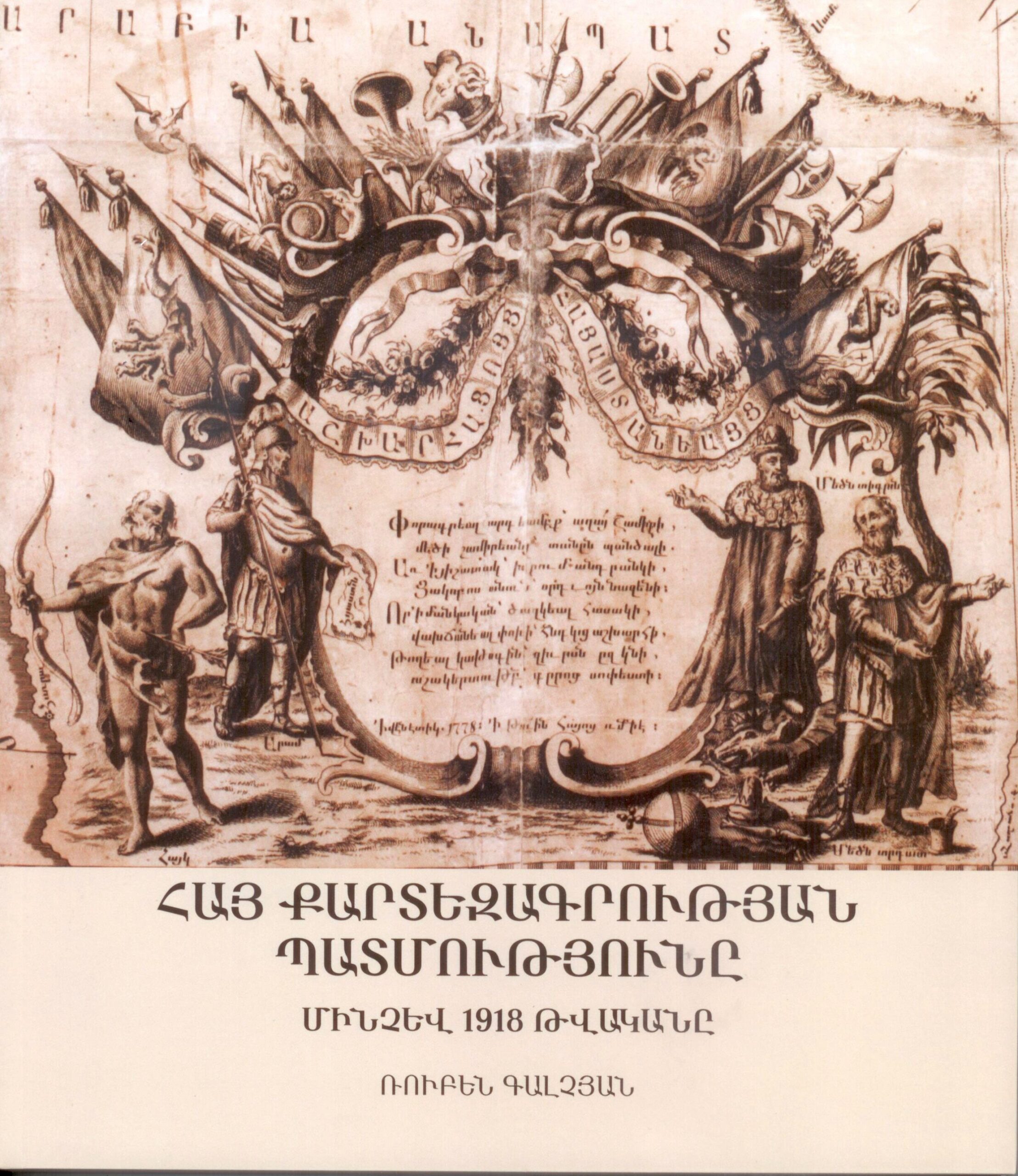 History of Armenian Cartography intil the year 1918 (in Armenian)