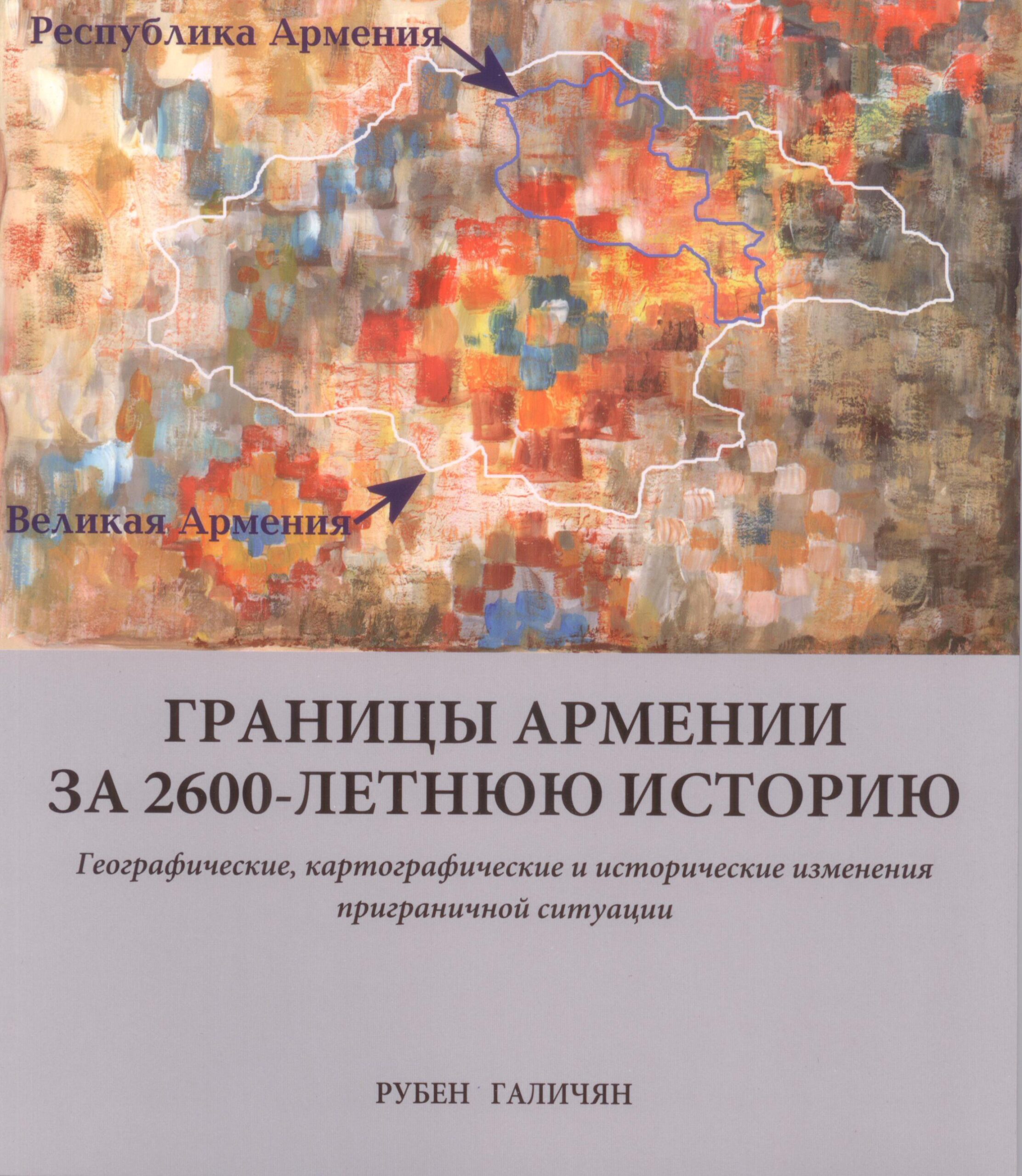 Границы Армении за 2600 Летнюю Историю