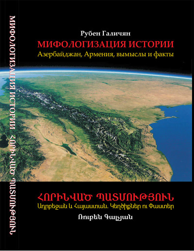 The Invention of History. Armenia, Azerbaijan and the Showcasing of Imagination (Russian)